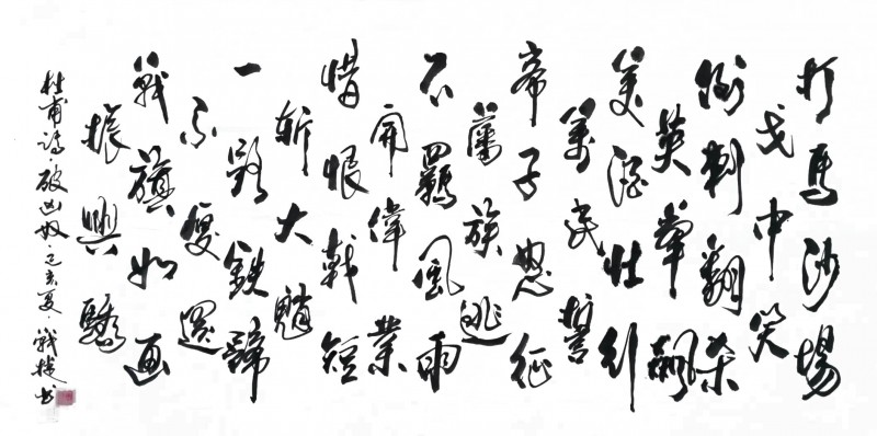 中国楹联学会中宣盛世文化艺术交流中心书画风采展示——柴占杰