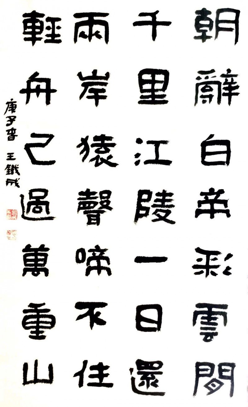 中国楹联学会中宣盛世文化艺术交流中心书画风采展示——王铁成