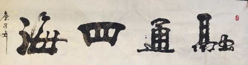 中国楹联学会中宣盛世文化艺术交流中心书画风采展示——吴义友