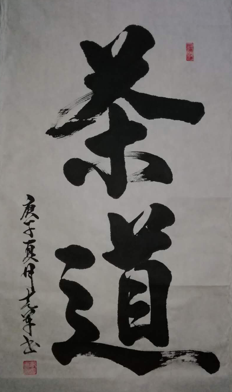 中国楹联学会中宣盛世文化艺术交流中心书画风采展示——郭克军