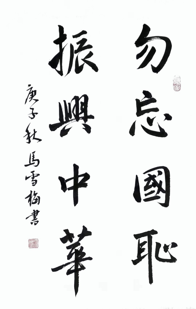 中国楹联学会中宣盛世文化艺术交流中心书画风采展示——马雪梅