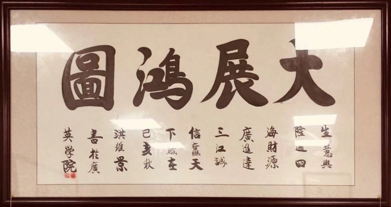 中国楹联学会中宣盛世文化艺术交流中心书画风采展示——洪维景