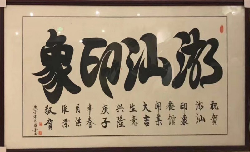 中国楹联学会中宣盛世文化艺术交流中心书画风采展示——洪维景