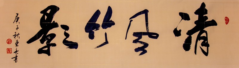 中国楹联学会中宣盛世文化艺术交流中心书画风采展示——邓东亮 