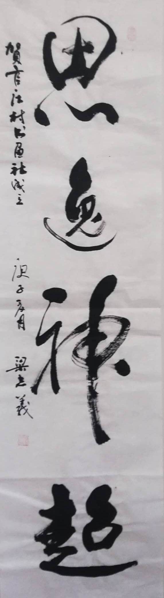 中国楹联学会中宣盛世文化艺术交流中心书画风采展示——梁志义