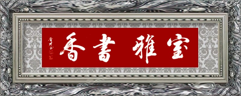 中国楹联学会中宣盛世文化艺术交流中心书画风采展示——谭堂才