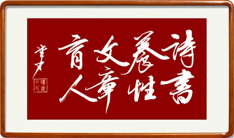 中国楹联学会中宣盛世文化艺术交流中心书画风采展示——谭堂才