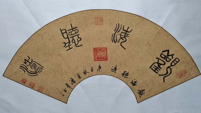 中国楹联学会中宣盛世文化艺术交流中心书画风采展示——钱浩年