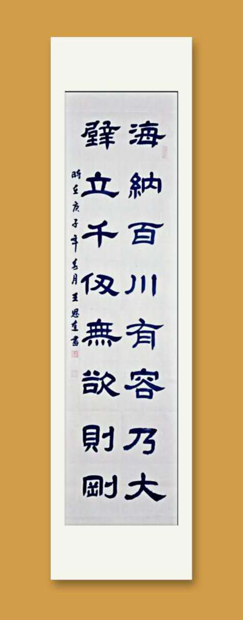 中国楹联学会中宣盛世文化艺术交流中心书画风采展示——王恩奎