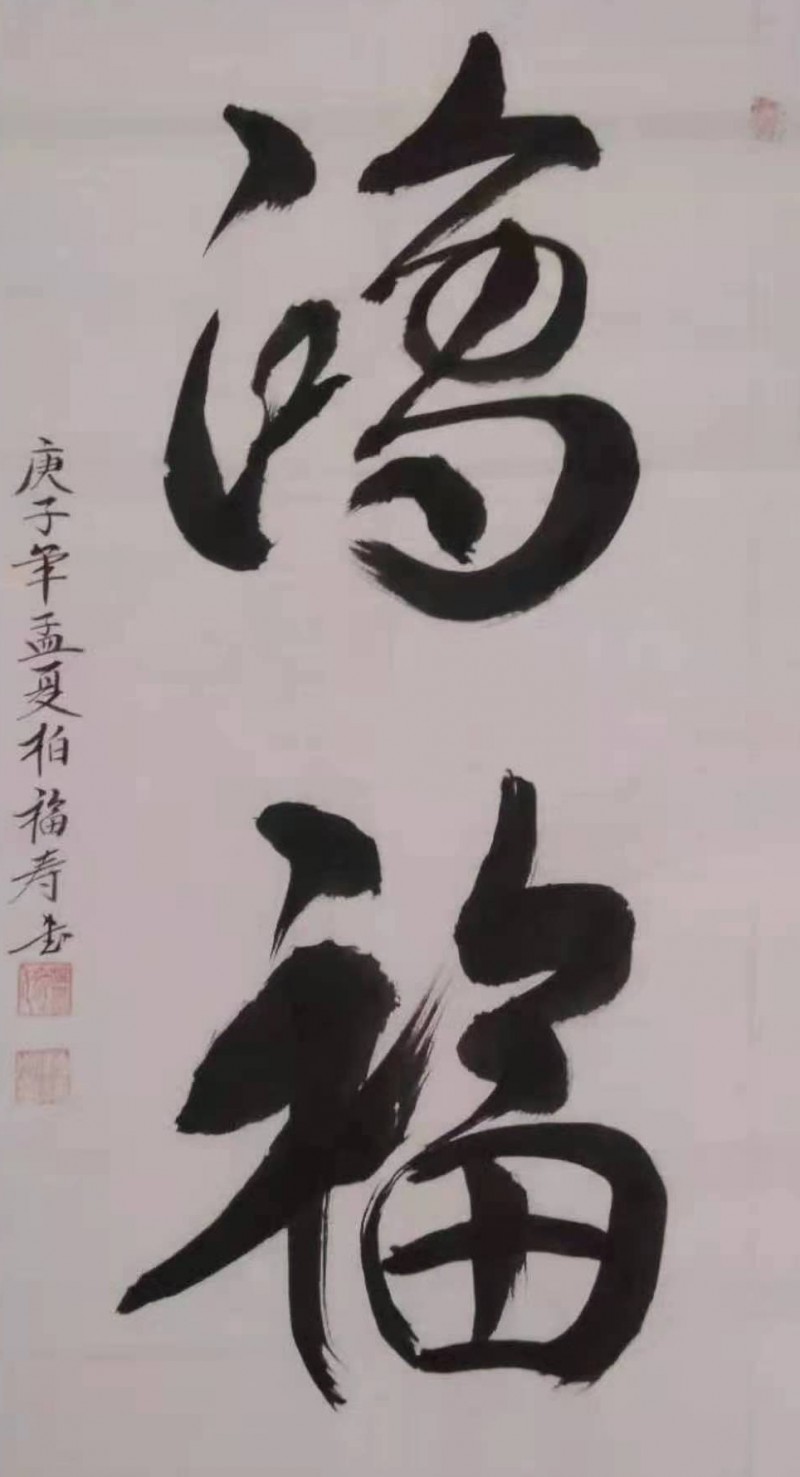 中国楹联学会中宣盛世文化艺术交流中心书画风采展示——柏福寿