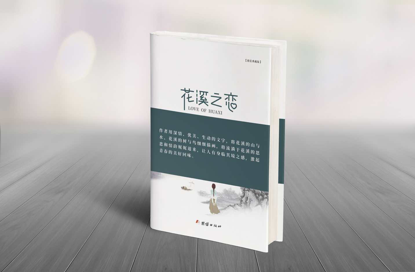 青年作家邓江龙首部文集《花溪之恋》出版 青年作家邓江龙首部文集《花溪之恋》出版