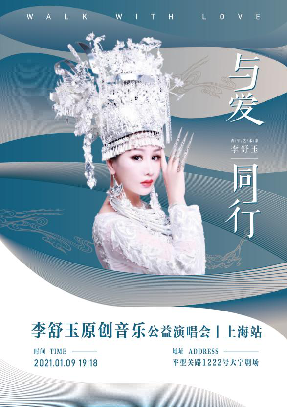 “与爱同行”李舒玉原创音乐公益演唱会即将拉开帷幕 “与爱同行”李舒玉原创音乐公益演唱会即将拉开帷幕