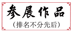 文化中国·中国优秀传统文化高峰论坛（文昌）暨“文艺勇担当 共圆中国梦”诗书画作品展