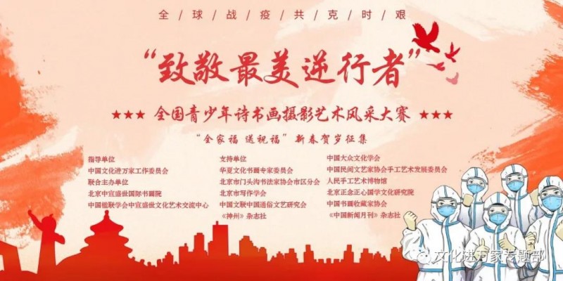 “致敬逆行者”全国青少年诗书画摄影艺术风采大赛征稿函