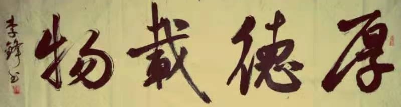 中国楹联学会中宣盛世文化艺术交流中心书画风采展示——李锋