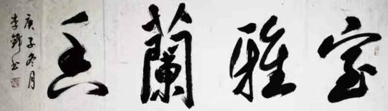 中国楹联学会中宣盛世文化艺术交流中心书画风采展示——李锋