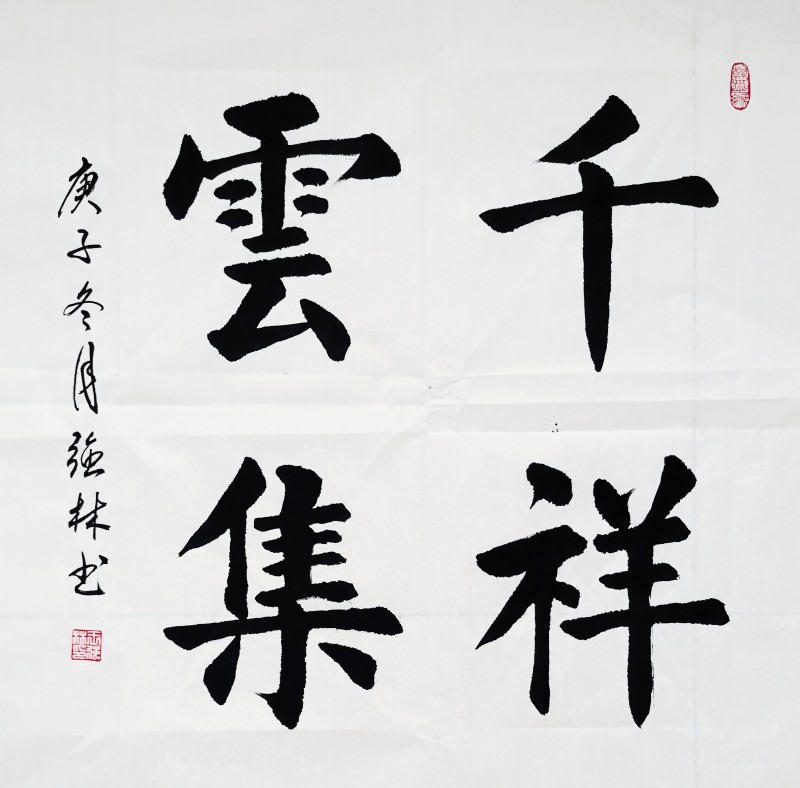 中国楹联学会中宣盛世文化艺术交流中心书画风采展示——王强林