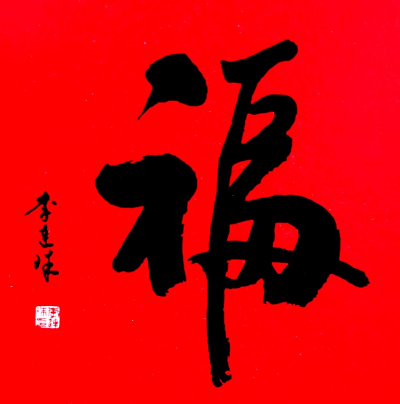 中国楹联学会中宣盛世文化艺术交流中心书画风采展示——李连珠