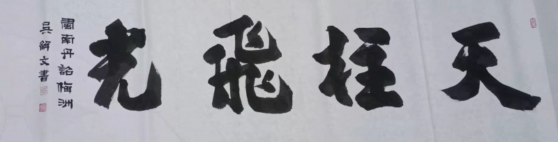 中国楹联学会中宣盛世文化艺术交流中心书画风采展示——吴解文