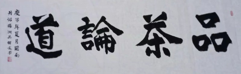 中国楹联学会中宣盛世文化艺术交流中心书画风采展示——吴解文