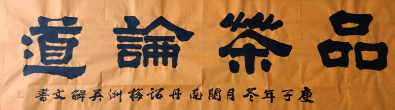 中国楹联学会中宣盛世文化艺术交流中心书画风采展示——吴解文
