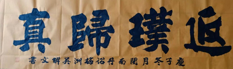 中国楹联学会中宣盛世文化艺术交流中心书画风采展示——吴解文