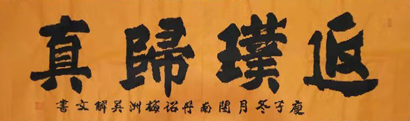 中国楹联学会中宣盛世文化艺术交流中心书画风采展示——吴解文