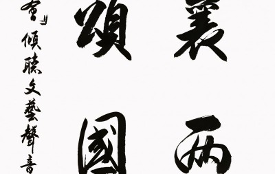 “文襄两会,艺颂国是”——「全国两会」倾听文艺的声音”征稿函
