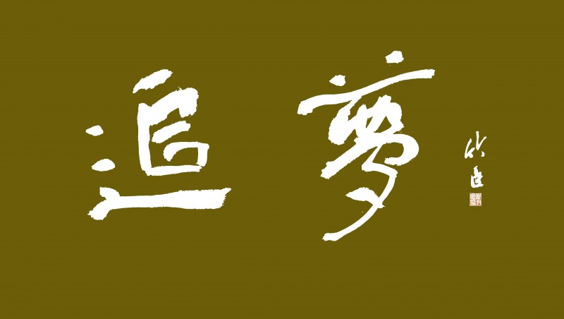 高竹臣——中宣盛世国际书画院会员、著名书画家