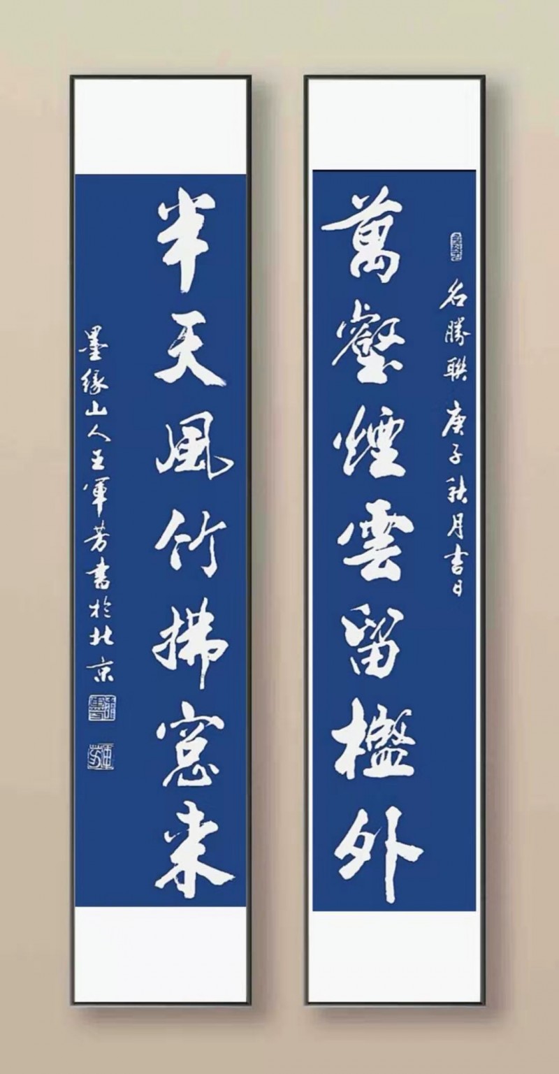 中国楹联学会中宣盛世文化艺术交流中心书画风采展示——王军芳