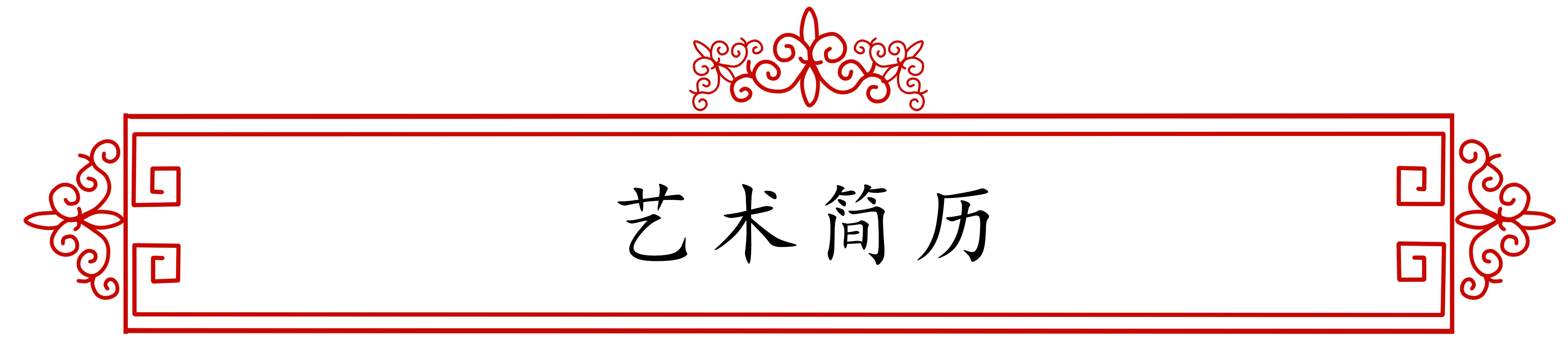 展艺术名人风采，弘万家文化精髓——李少青（九）