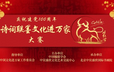 庆祝建党100周年“诗词联墨文化进万家”大赛征稿函