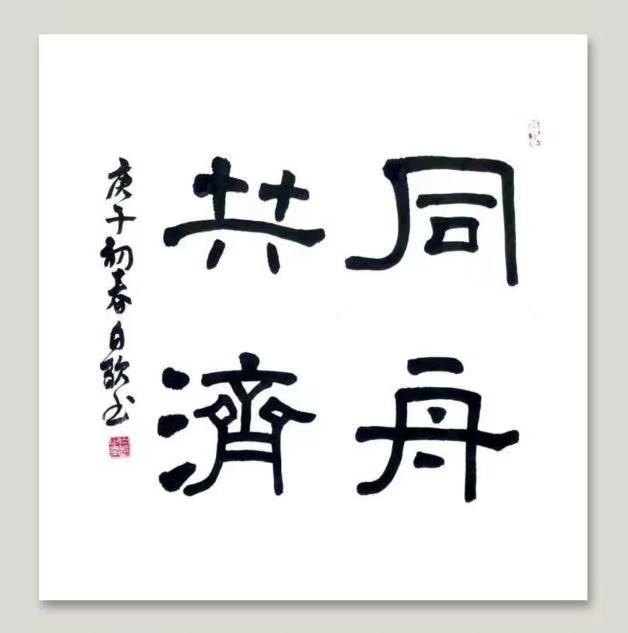白歆——中宣盛世国际书画院会员、著名书画家