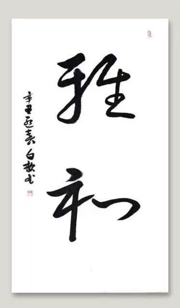 白歆——中宣盛世国际书画院会员、著名书画家