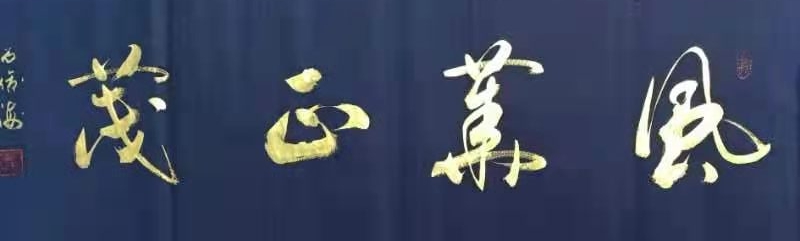 中国楹联学会中宣盛世文化艺术交流中心书画风采展示——石俊海