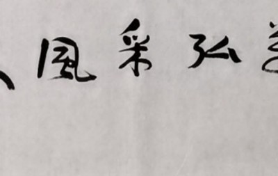 展艺术名人风采,弘万家文化精髓——李建东(七十九)