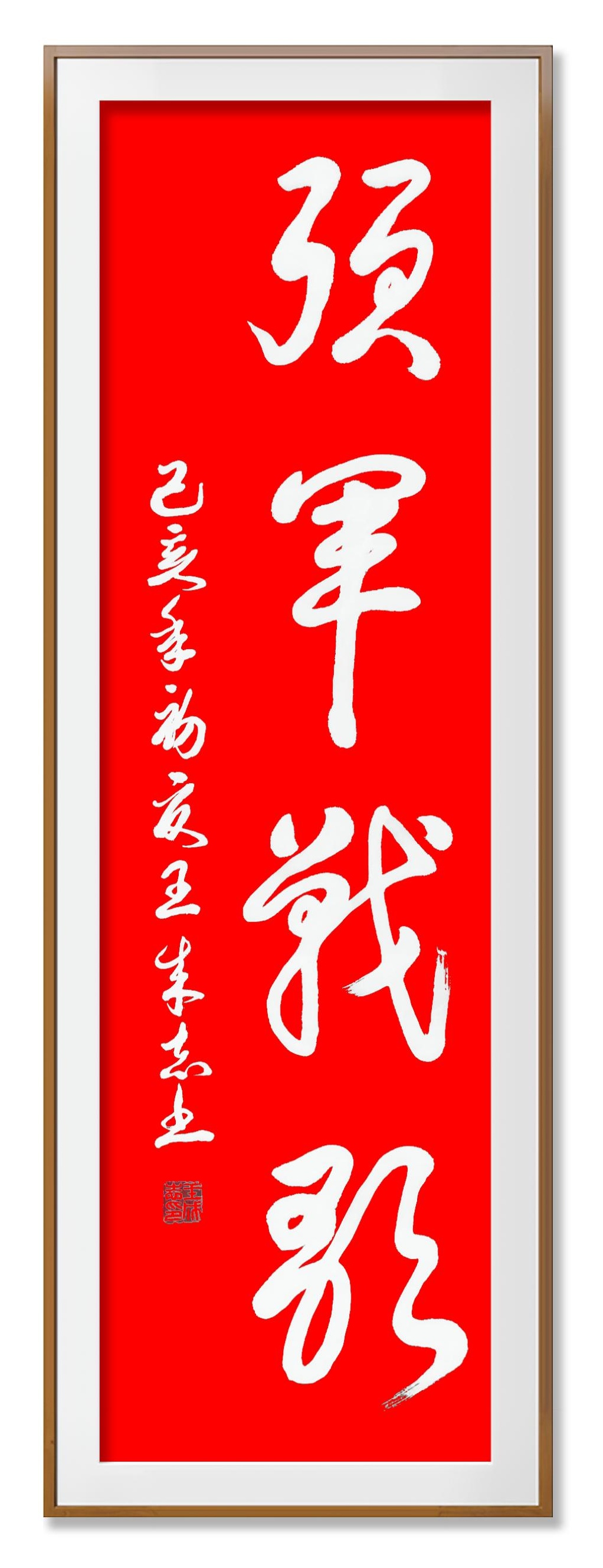 展艺术名人风采,弘万家文化精髓——王成志(二) 展艺术名人风采,弘万家文化精髓——王成志(二)