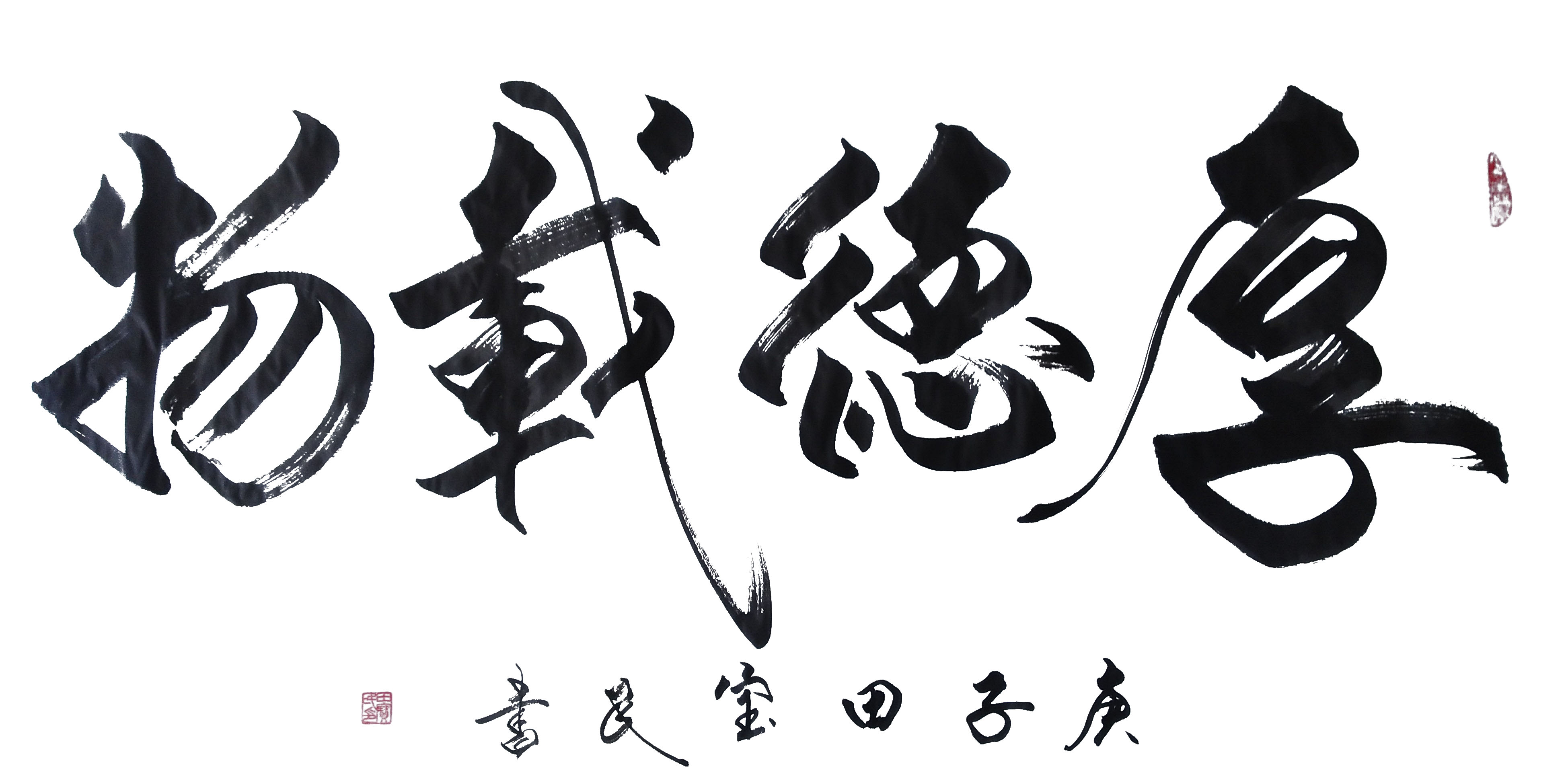 展艺术名人风采,弘万家文化精髓——田宝民(三十五) 展艺术名人风采,弘万家文化精髓——田宝民(三十五)