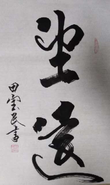 展艺术名人风采,弘万家文化精髓——田宝民(三十五) 展艺术名人风采,弘万家文化精髓——田宝民(三十五)
