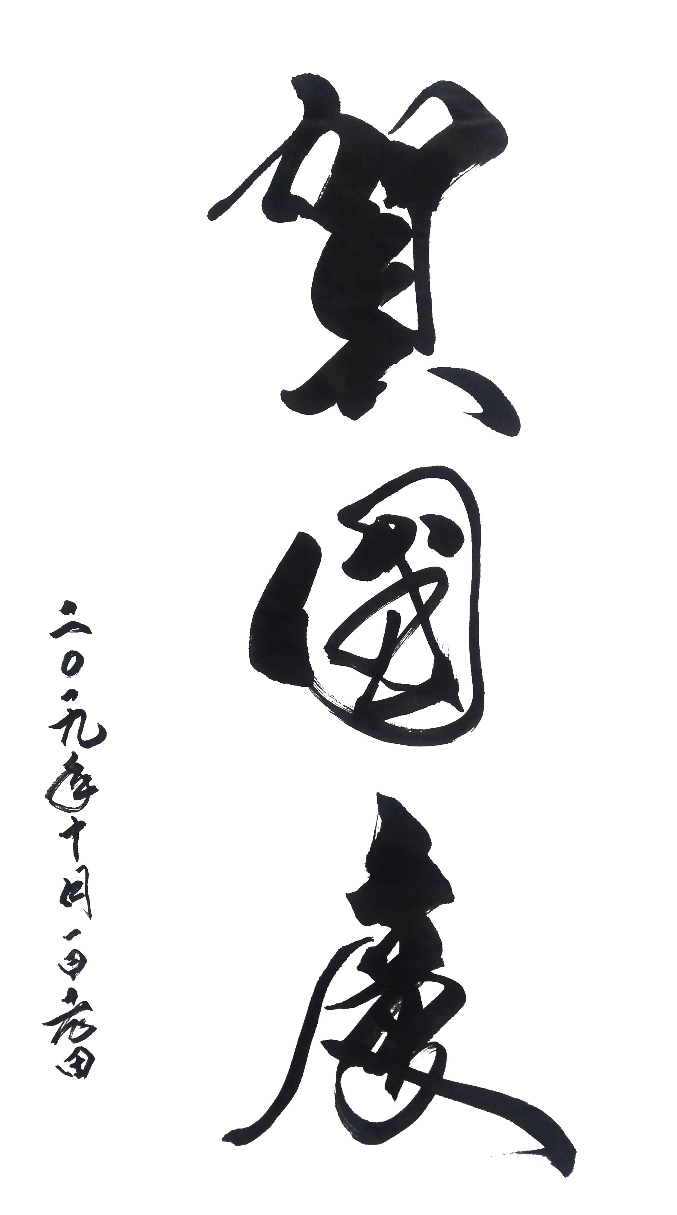 展艺术名人风采,弘万家文化精髓——田宝民(三十五) 展艺术名人风采,弘万家文化精髓——田宝民(三十五)
