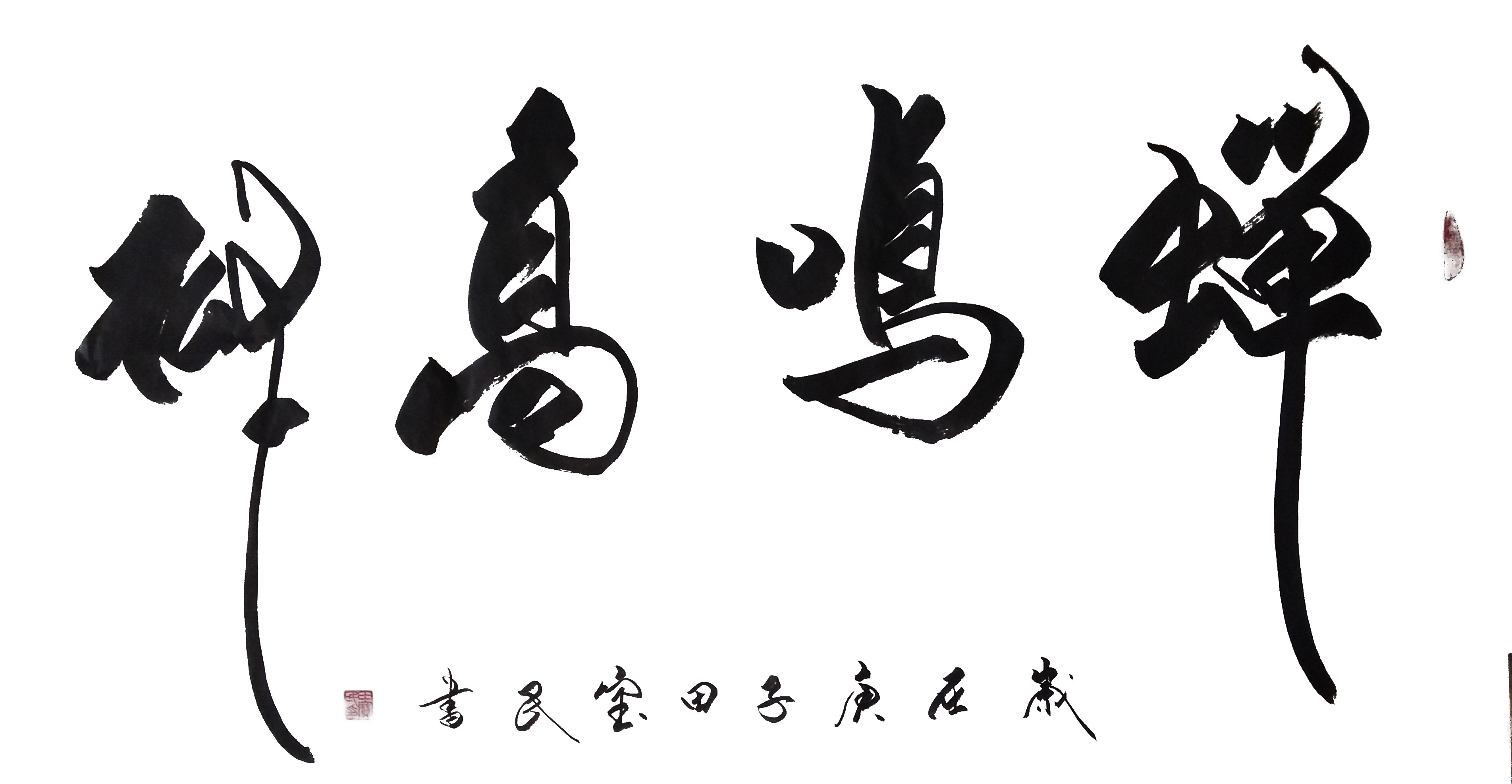 展艺术名人风采,弘万家文化精髓——田宝民(三十五) 展艺术名人风采,弘万家文化精髓——田宝民(三十五)