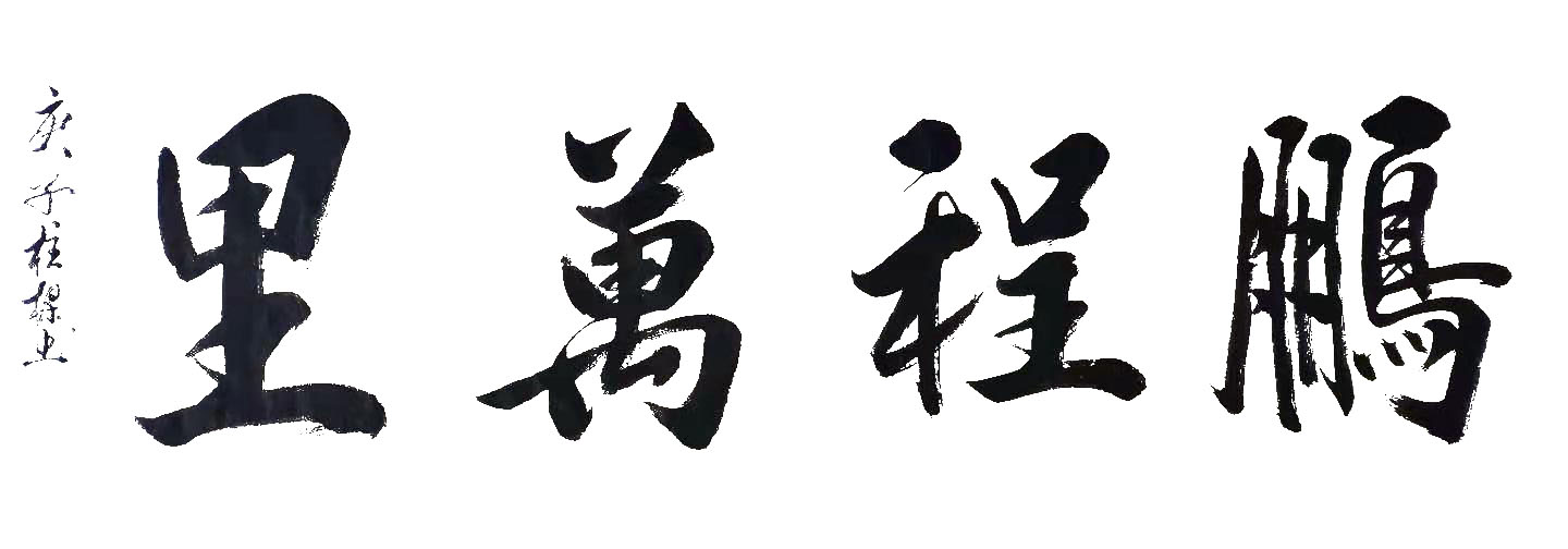 展艺术名人风采,弘万家文化精髓——吴柱樑(三十九) 展艺术名人风采,弘万家文化精髓——吴柱樑(三十九)