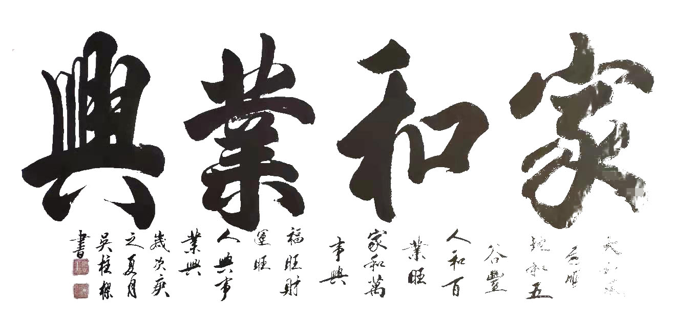 展艺术名人风采,弘万家文化精髓——吴柱樑(三十九) 展艺术名人风采,弘万家文化精髓——吴柱樑(三十九)