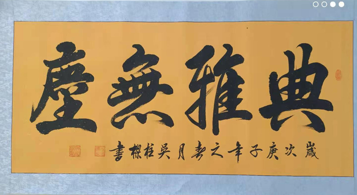 展艺术名人风采,弘万家文化精髓——吴柱樑(三十九) 展艺术名人风采,弘万家文化精髓——吴柱樑(三十九)