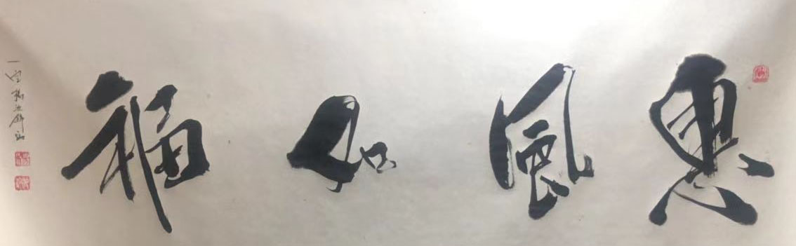 展艺术名人风采,弘万家文化精髓——杨如锦(四十三) 展艺术名人风采,弘万家文化精髓——杨如锦(四十三)
