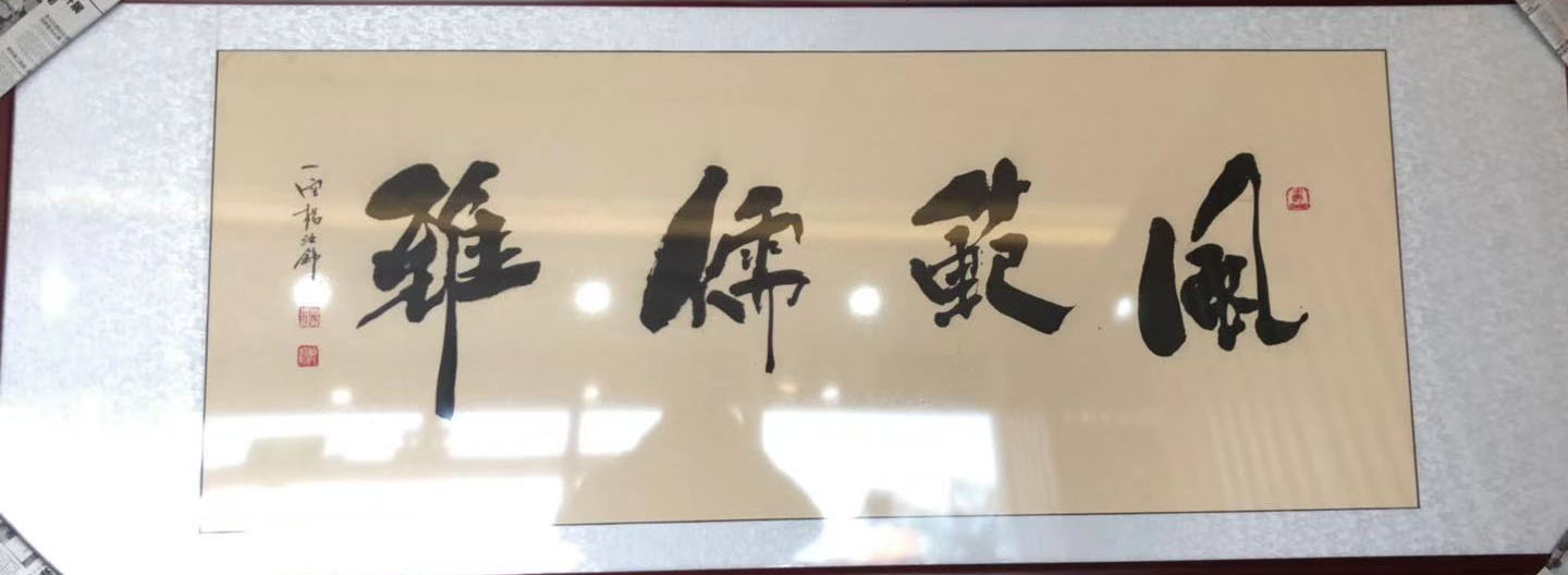 展艺术名人风采,弘万家文化精髓——杨如锦(四十三) 展艺术名人风采,弘万家文化精髓——杨如锦(四十三)