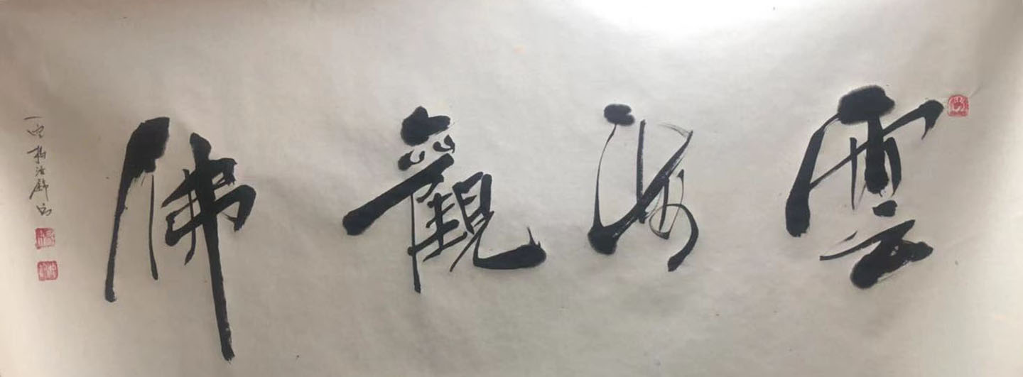 展艺术名人风采,弘万家文化精髓——杨如锦(四十三) 展艺术名人风采,弘万家文化精髓——杨如锦(四十三)