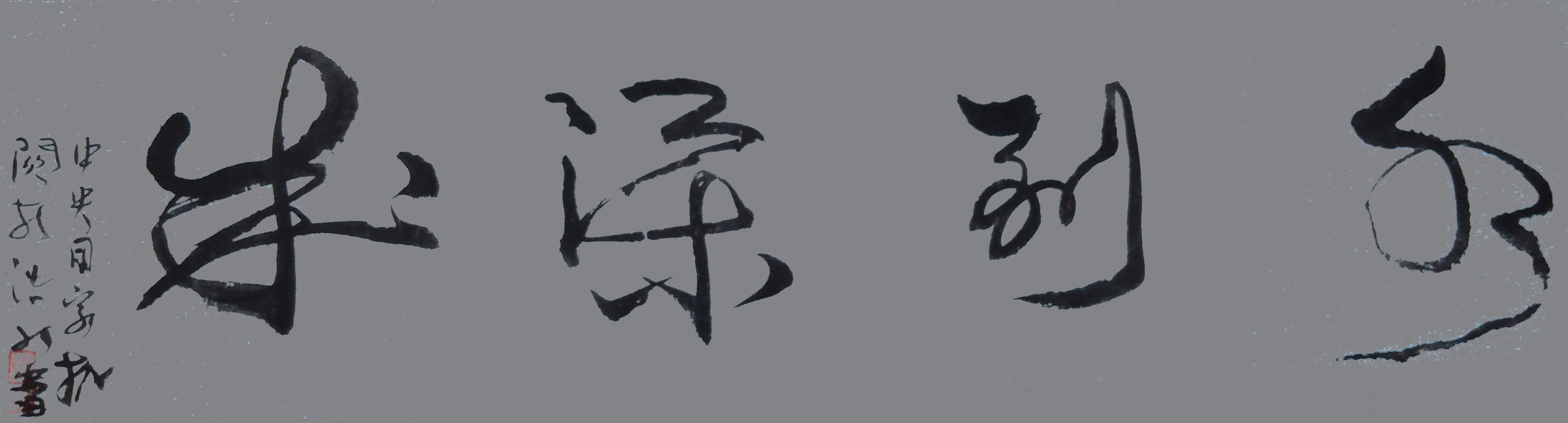 展艺术名人风采,弘万家文化精髓——林浩然(四十八) 展艺术名人风采,弘万家文化精髓——林浩然(四十八)