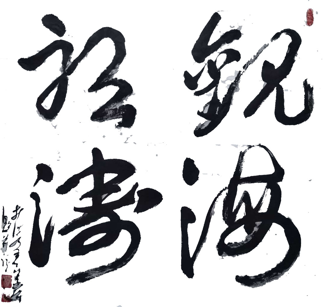 展艺术名人风采,弘万家文化精髓——林浩然(四十八) 展艺术名人风采,弘万家文化精髓——林浩然(四十八)