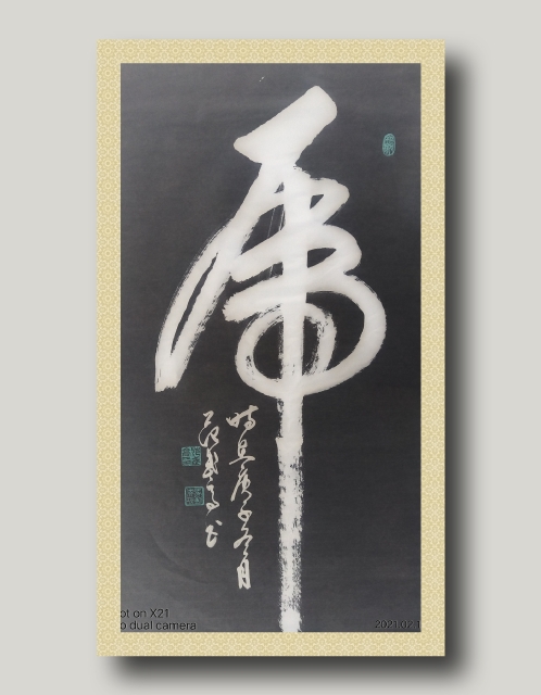 展艺术名人风采,弘万家文化精髓——范武高(八十八) 展艺术名人风采,弘万家文化精髓——范武高(八十八)